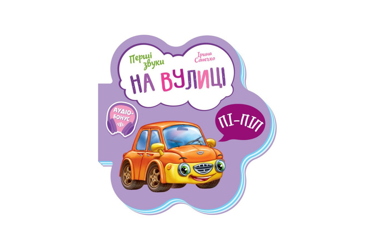 Розвиваюча книжка Перші звуки "На вулиці" 599023 Укр