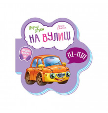 Розвиваюча книжка Перші звуки "На вулиці" 599023 Укр