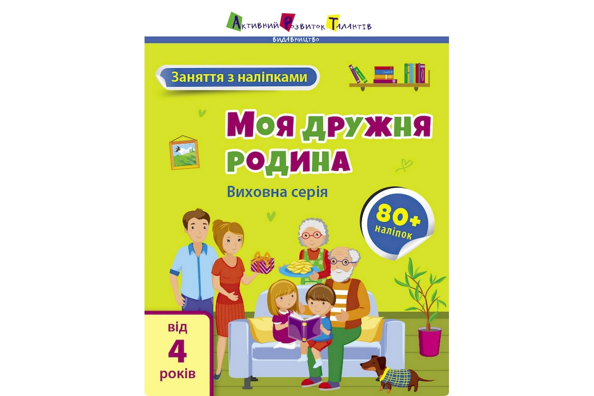 Занятия с наклейками "Моя дружная семья" 15214 украинский язык