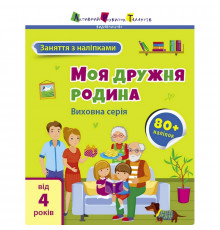 Заняття з наліпками "Моя дружня родина" 15214 українська мова