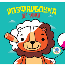 Детская раскраска для малышей "Лев" 403464, 8 страниц