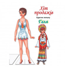 Детские книжки с наклейками Одень Куклу «Галя Б» 404140