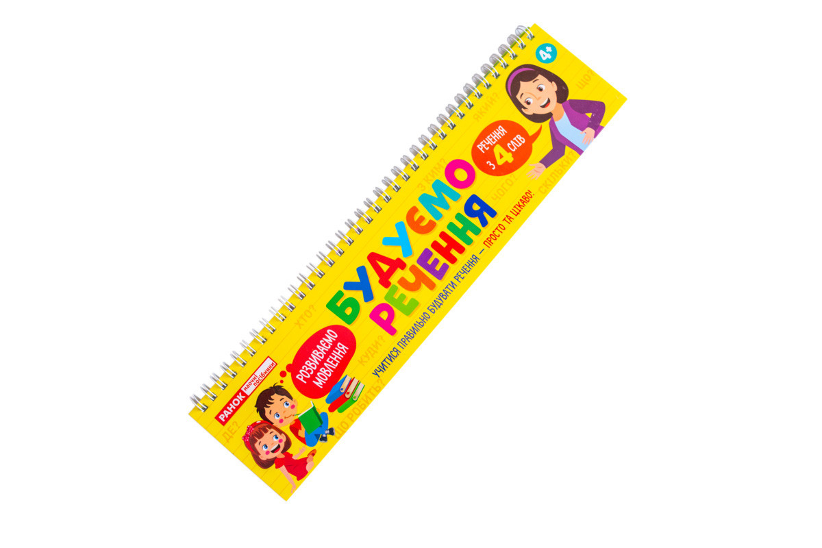 Раздаточный материал "Составляем предложения " 10106103 на пружине