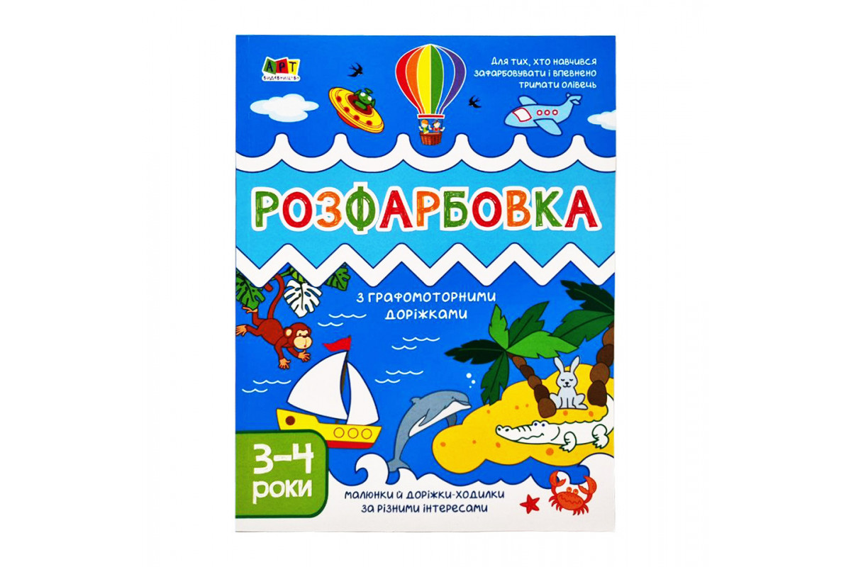 Детская книга "Творческий сборник: Раскраска с графомоторными дорожками" АРТ 19005 укр
