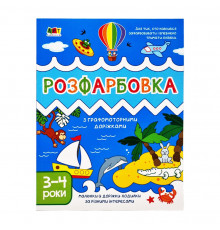 Детская книга "Творческий сборник: Раскраска с графомоторными дорожками" АРТ 19005 укр