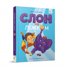 Детская книжка Слон под кроватью 253714, 152 страницы