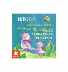 Истории о храбрости "Мину, которая больше не боится оставаться в одиночестве" 1308004