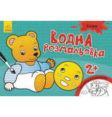 Детская водная раскраска: Сказки 734016, 8 страниц