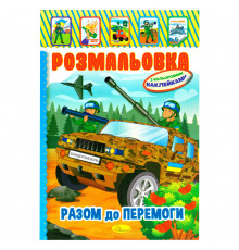 Детская книжка-раскраска "Бандеромобиль" РМ-02-25 с наклейками