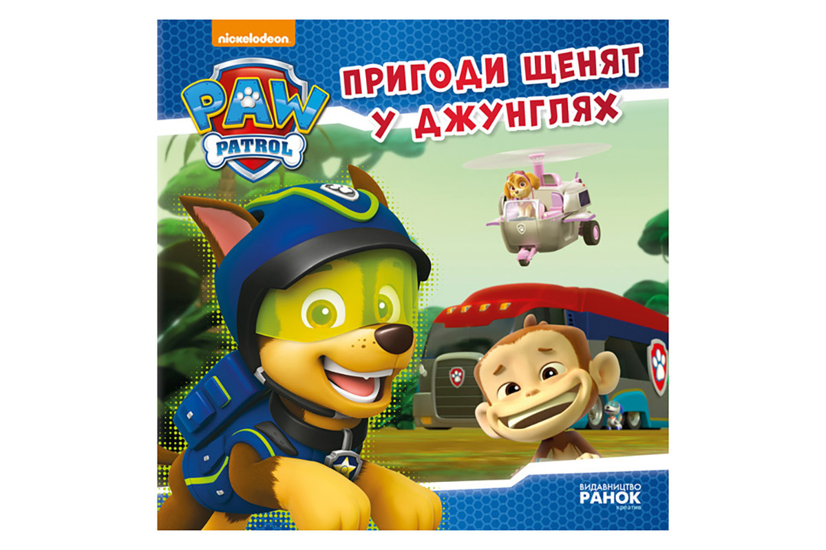 Щенячий Патруль Истории "Приключения щенков в джунглях" ЛП193004У 24 страницы