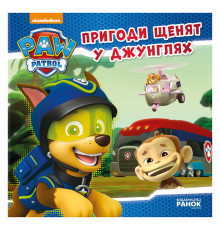 Щенячий Патруль Истории "Приключения щенков в джунглях" ЛП193004У 24 страницы