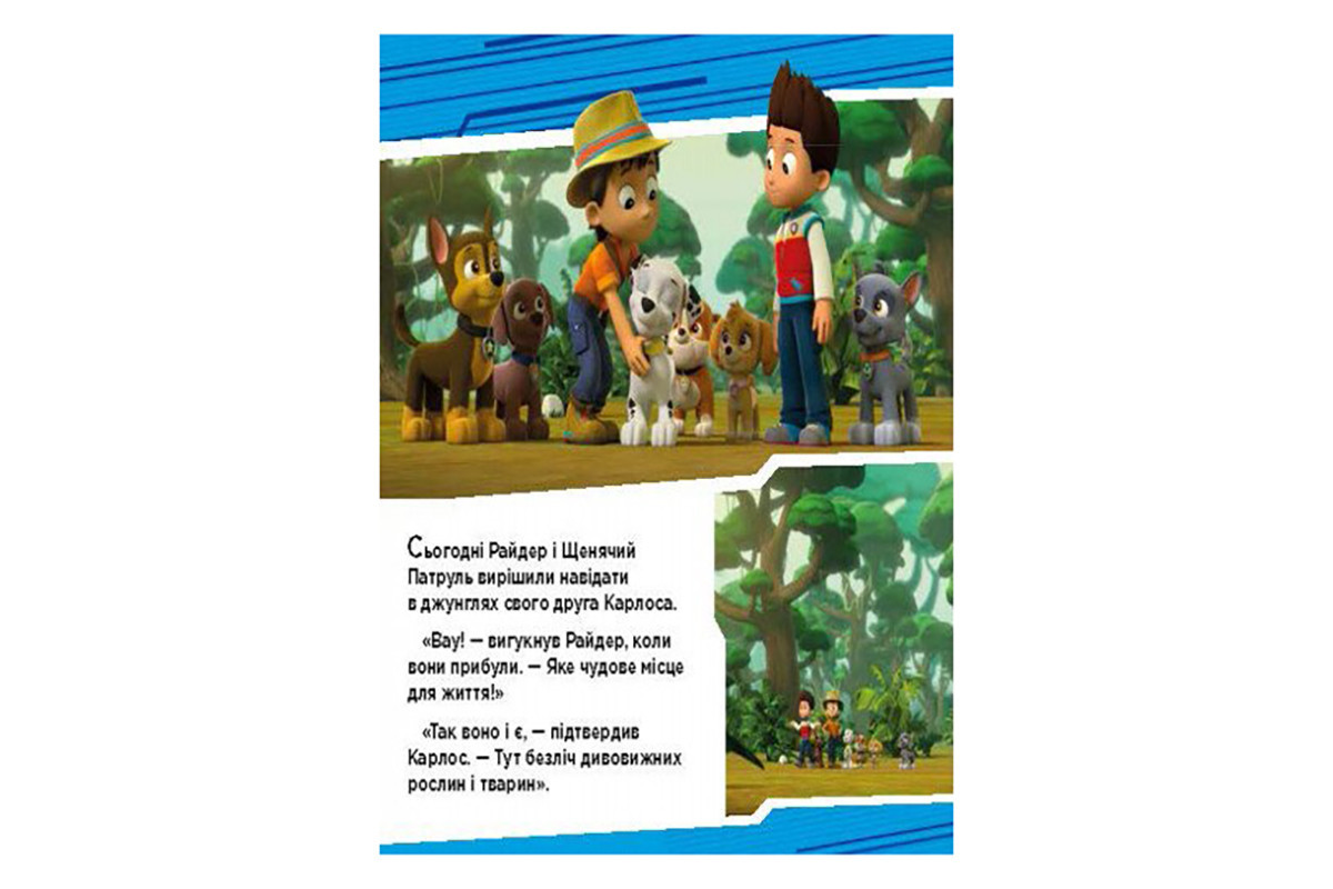 Щенячий Патруль Истории "Приключения щенков в джунглях" ЛП193004У 24 страницы