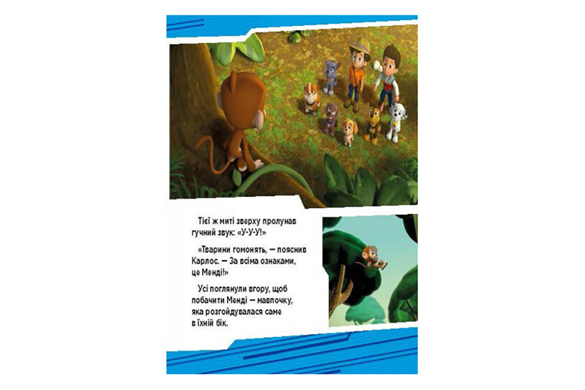 Щенячий Патруль Истории "Приключения щенков в джунглях" ЛП193004У 24 страницы