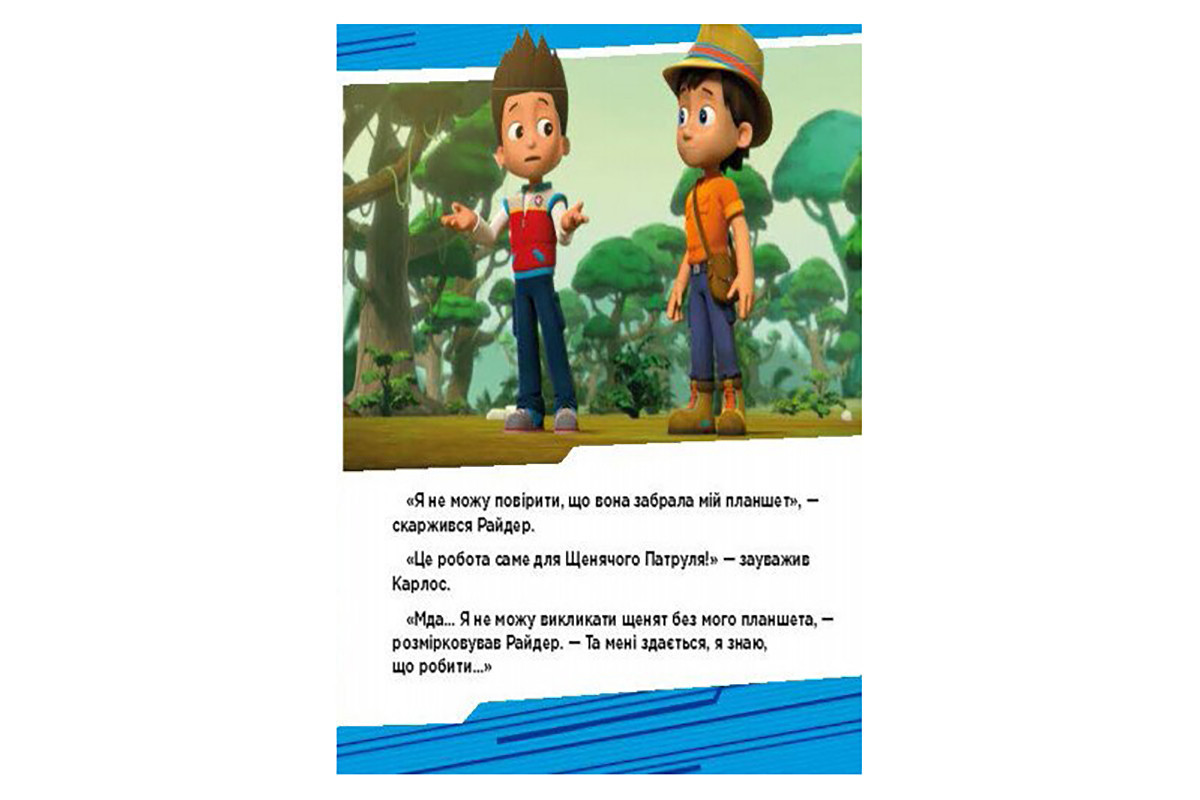 Щенячий Патруль Истории "Приключения щенков в джунглях" ЛП193004У 24 страницы