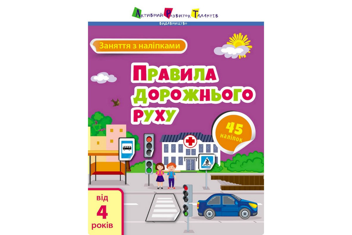 Занятия с наклейками "Правила дорожного движения" 15206 украинский язык