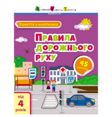 Заняття з наліпками "Правила дорожнього руху" 15206 українська мова