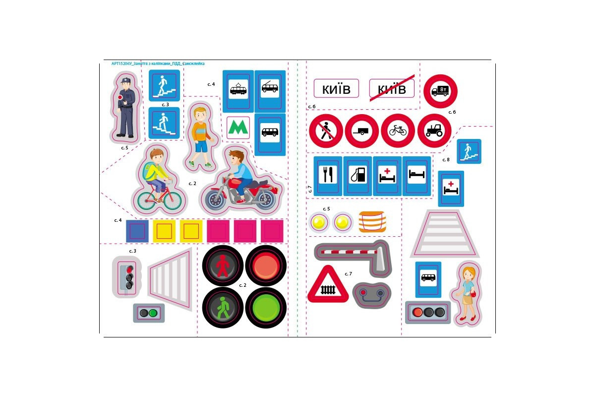 Занятия с наклейками "Правила дорожного движения" 15206 украинский язык