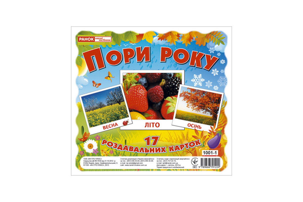 Развивающие карточки для детей "Времена года" 13107002, 17 карточек