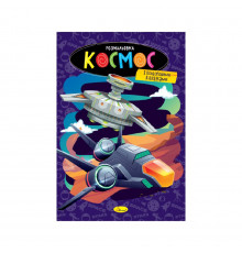 Книжка розмальовка "Космос" РМ-48-48 с цветными подсказками