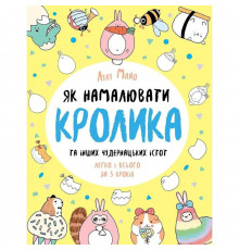 Книга для досуга "Как нарисовать кролика и других странных существ" 101072, 64 страницы