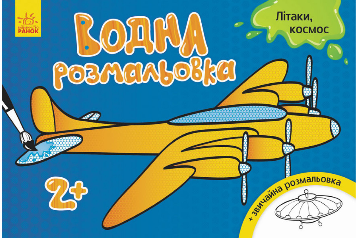 Детская водная раскраска : Самолеты, космос 734014, 8 страниц