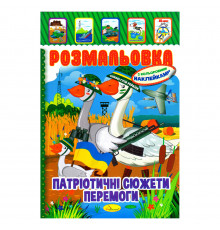Детская книжка-раскраска "Патриотическая" РМ-02-26 с наклейками