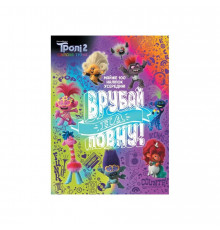 Троллистические приключения Тролли 2 "Врубай по полной" 989003 Укр