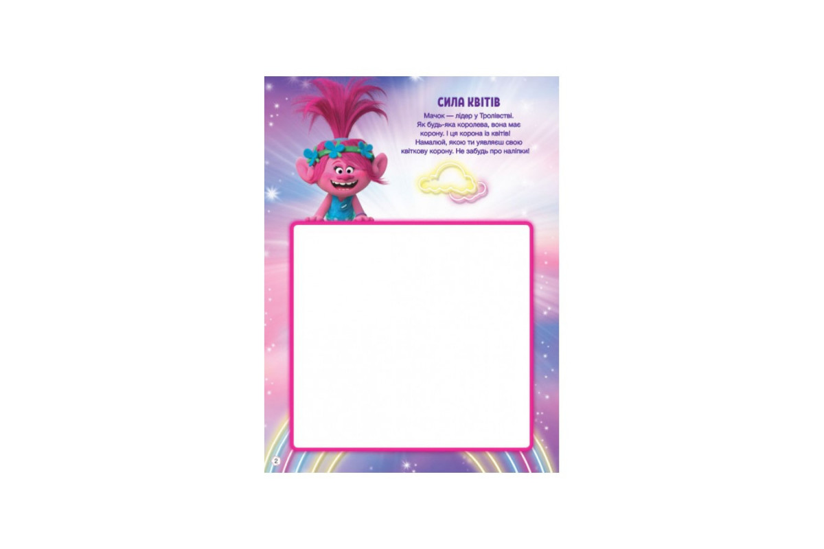 Тролістичні пригоди Тролі 2 "Врубай по повній" 989003 Укр