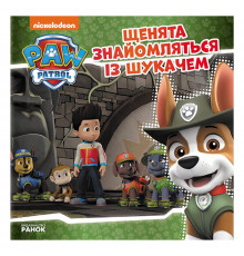 Щенячий Патруль Истории "Щенки знакомятся с Искателем" ЛП193010У 24 страницы
