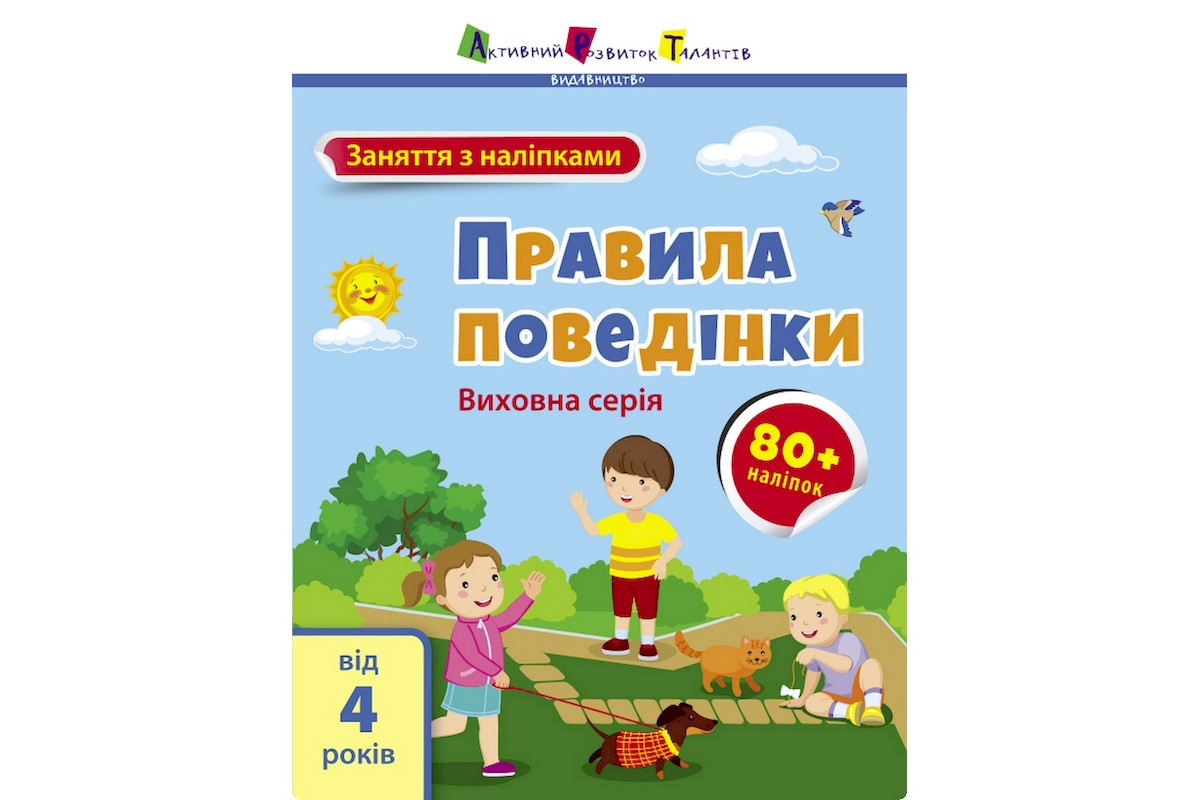 Занятия с наклейками "Правила поведения" 15213 украинский язык