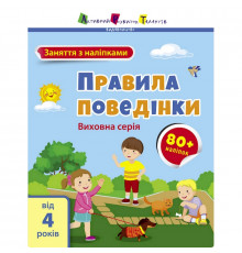 Занятия с наклейками "Правила поведения" 15213 украинский язык