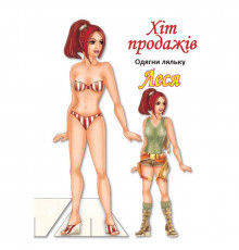 Детские книжки с наклейками Одень Куклу «Леся Б» 404164