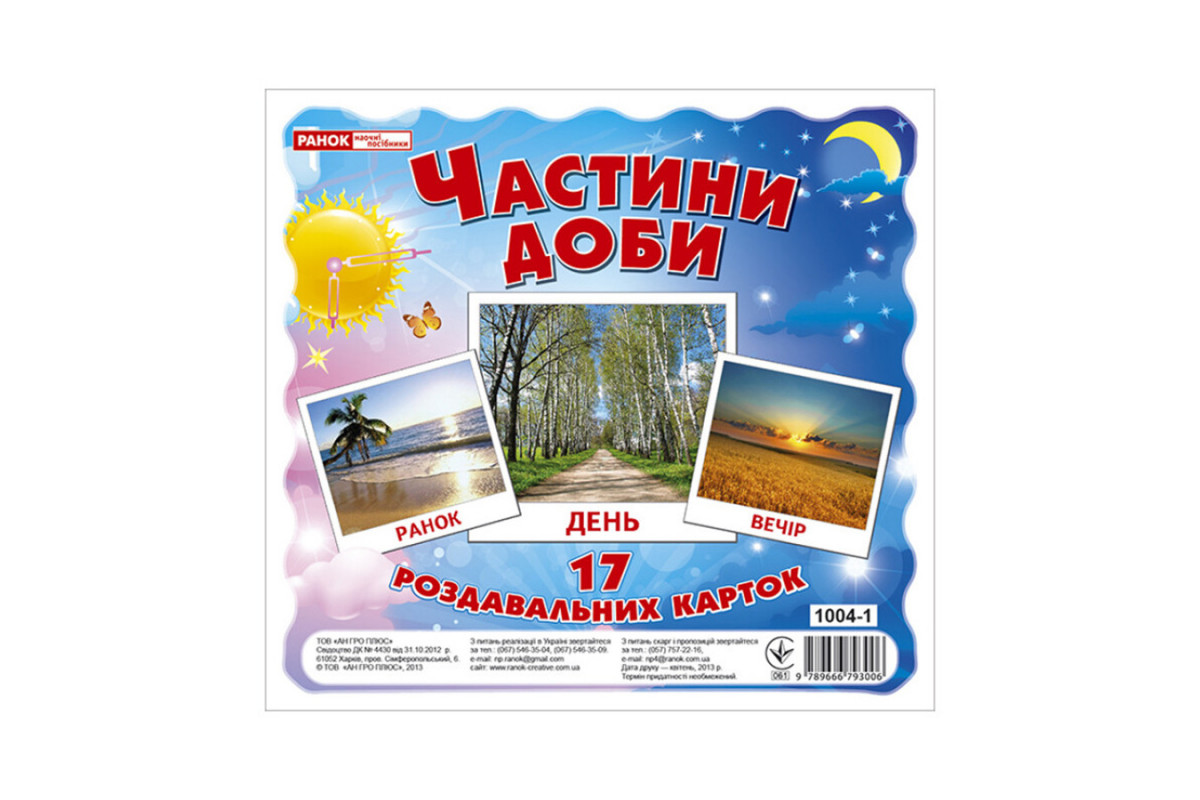 Развивающие карточки для детей "Части суток" 13107009, 17 карточек