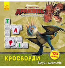 Кросворди з наклейками "Як приручити дракона" Друзі драконів" 1203001 укр. мовою