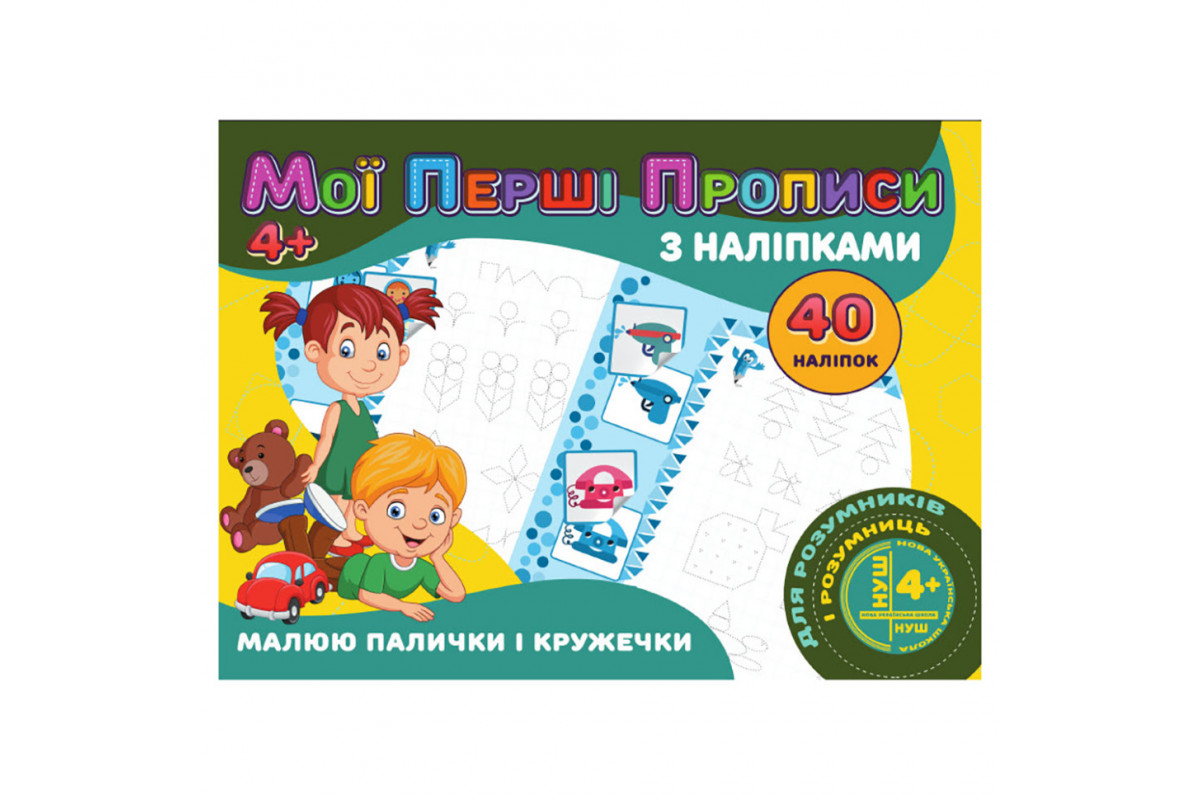 Мої перші прописи Малюю палички та кружечки RІ04022005 з наклейками