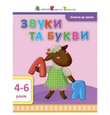 Навчальна книга "Читання в школу: Звуки і букви"АРТ 12601 укр