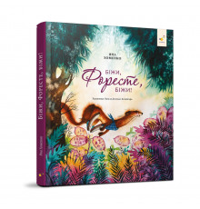 Детская книжка Беги, Форест, беги! 253608, 132 страницы