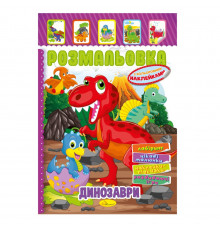 Книжка Раскраска "Динозавры" РМ-51-05 с цветными наклейками