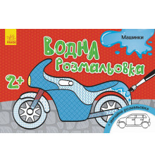 Детская водная раскраска : Машинки 734013, 8 страниц