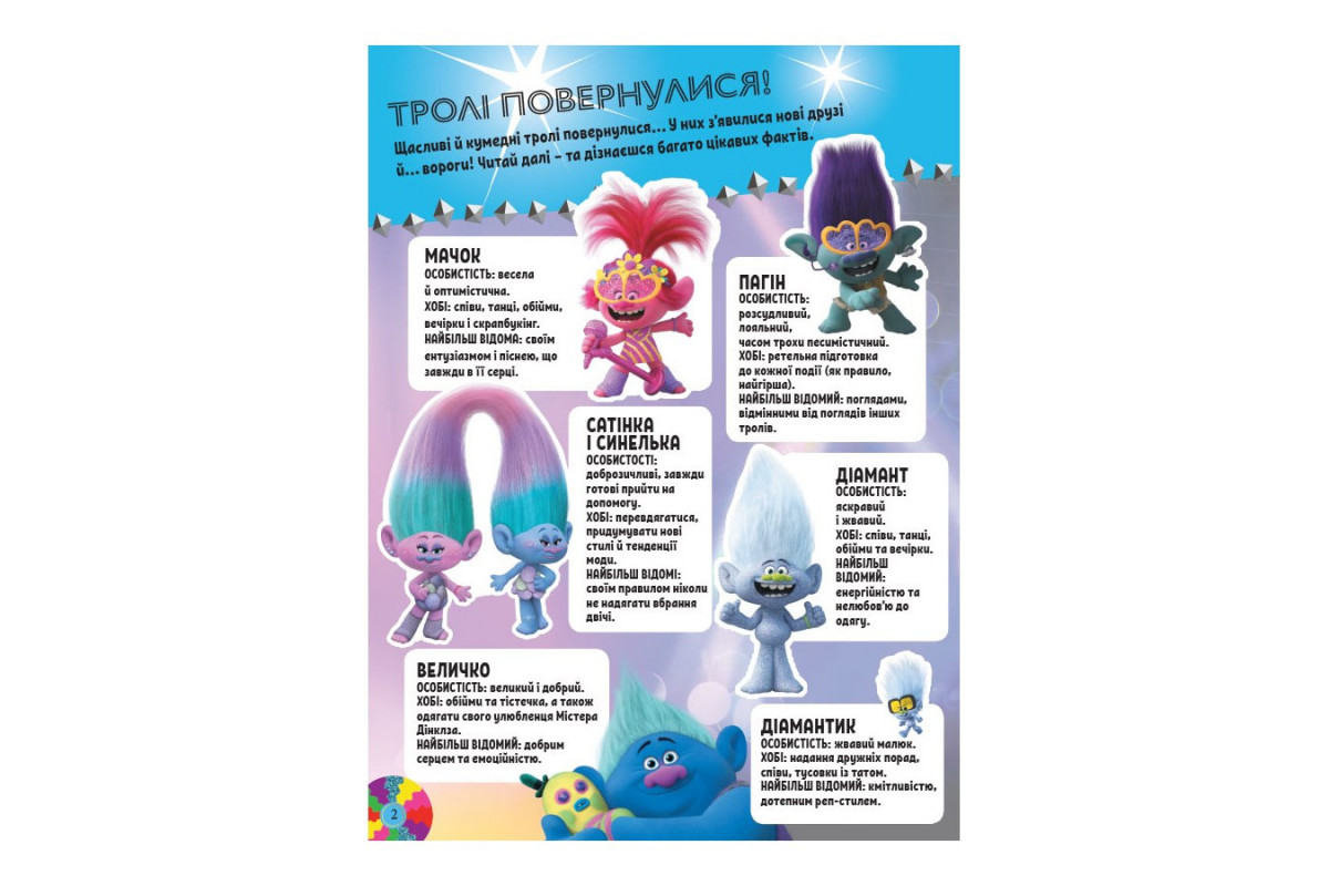 Троллистические приключения Тролли 2 "Мировое турне" 989005 Укр