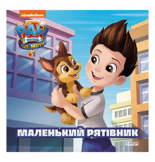 Щенячий Патруль Истории "Маленький спасатель" ЛП193019У 24 страницы