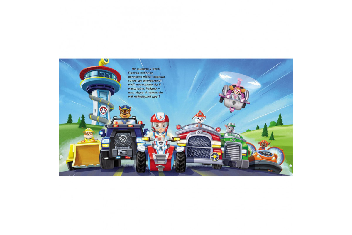 Щенячий Патруль Истории "Маленький спасатель" ЛП193019У 24 страницы