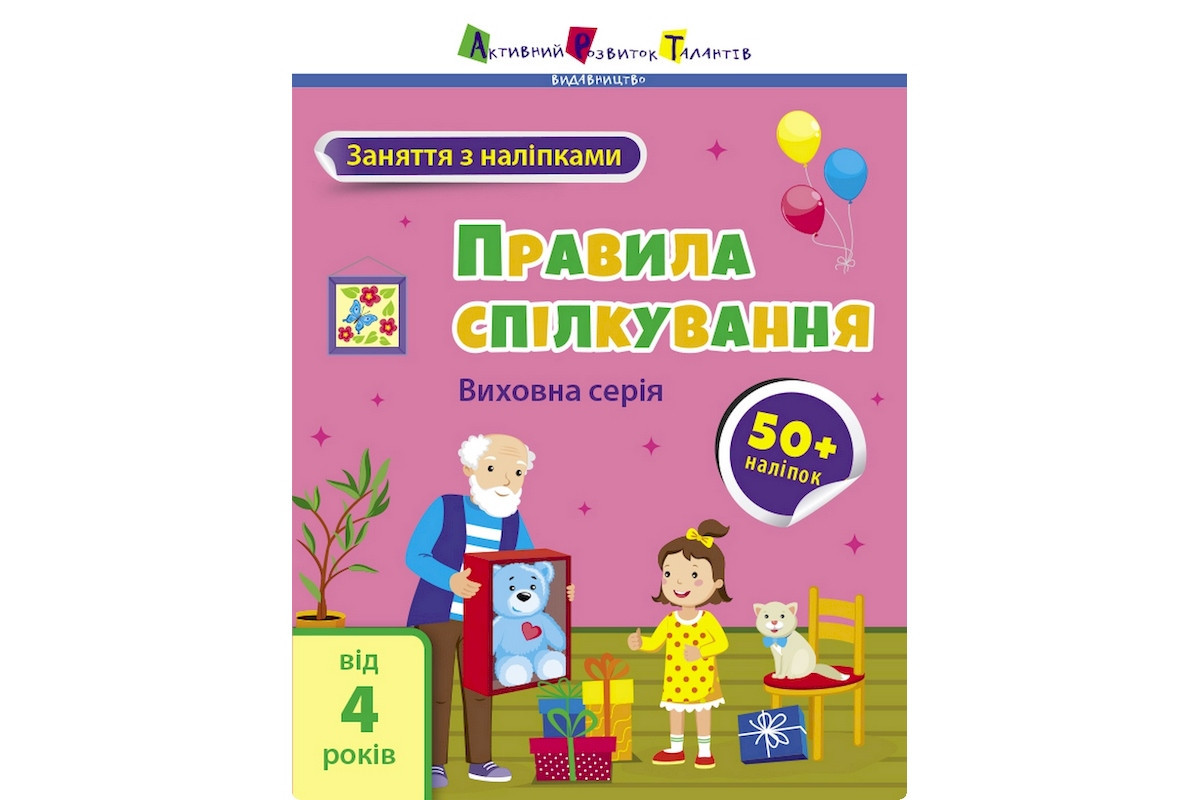 Занятия с наклейками "Правила общения" 15212 украинский язык
