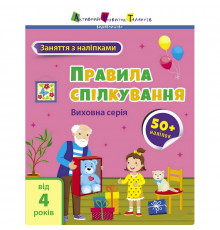 Занятия с наклейками "Правила общения" 15212 украинский язык