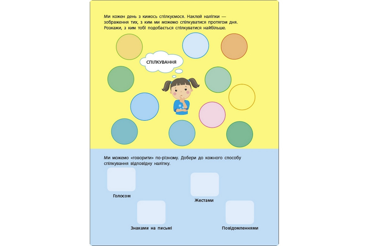 Занятия с наклейками "Правила общения" 15212 украинский язык