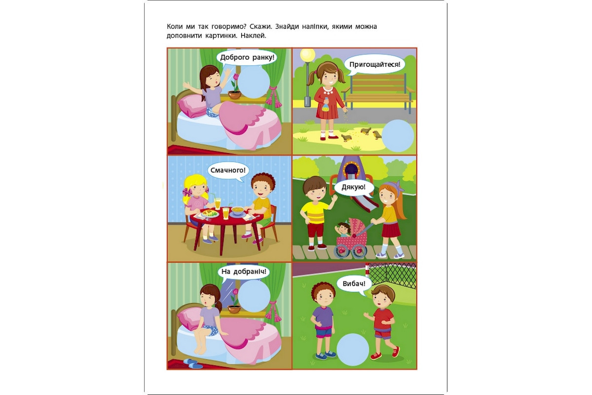 Занятия с наклейками "Правила общения" 15212 украинский язык