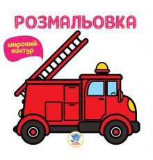Дитяча розмальовка для малюків "Пожежна машина" 400739 Книга 4