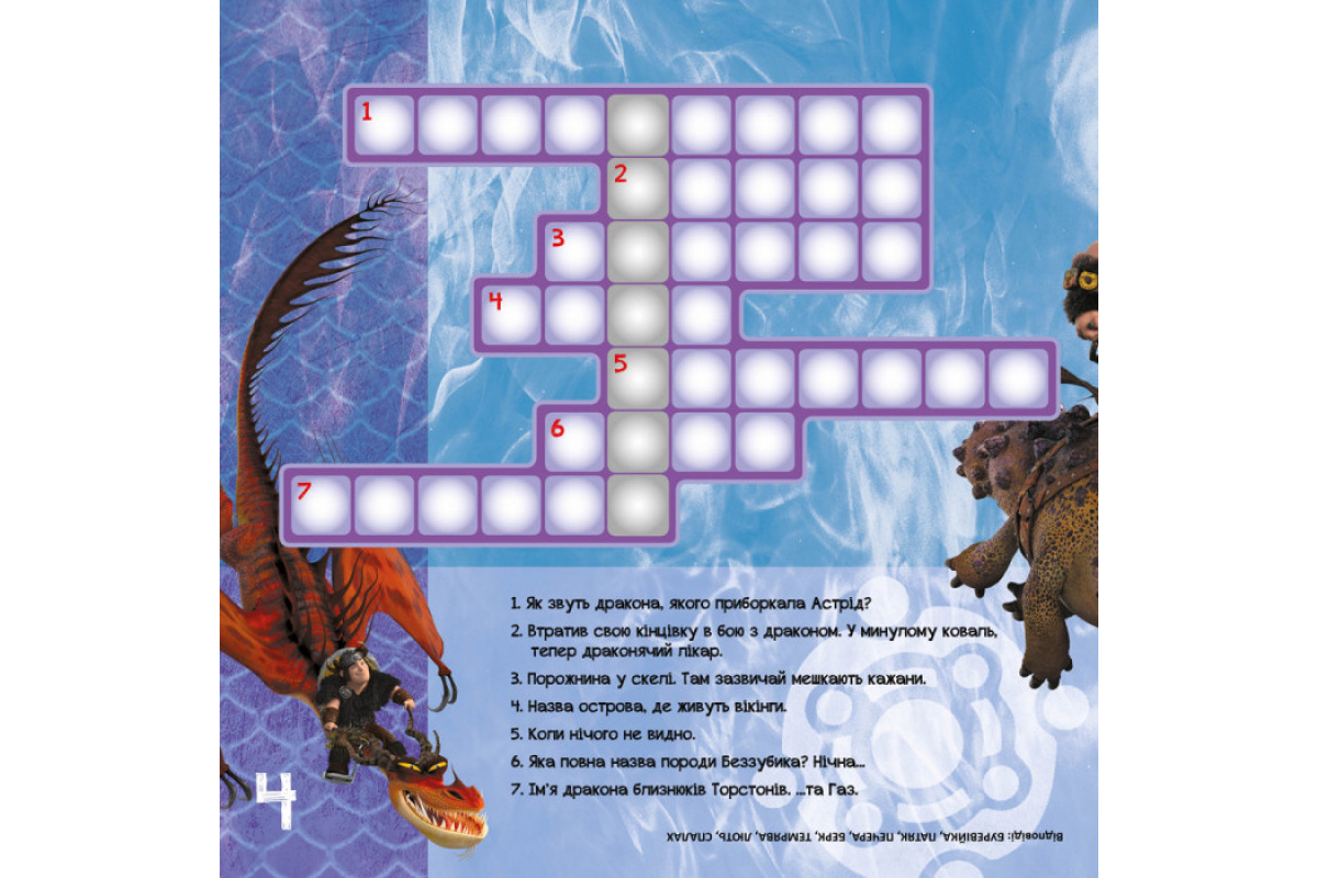 Кросворды с наклейками "Как приручить дракона "Новые горизонты" 1203002 на укр. языке