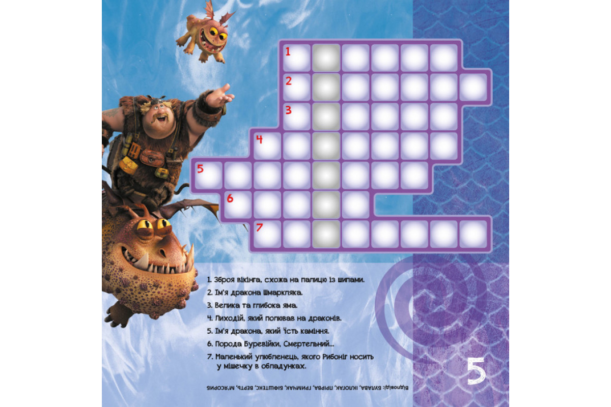 Кросворды с наклейками "Как приручить дракона "Новые горизонты" 1203002 на укр. языке