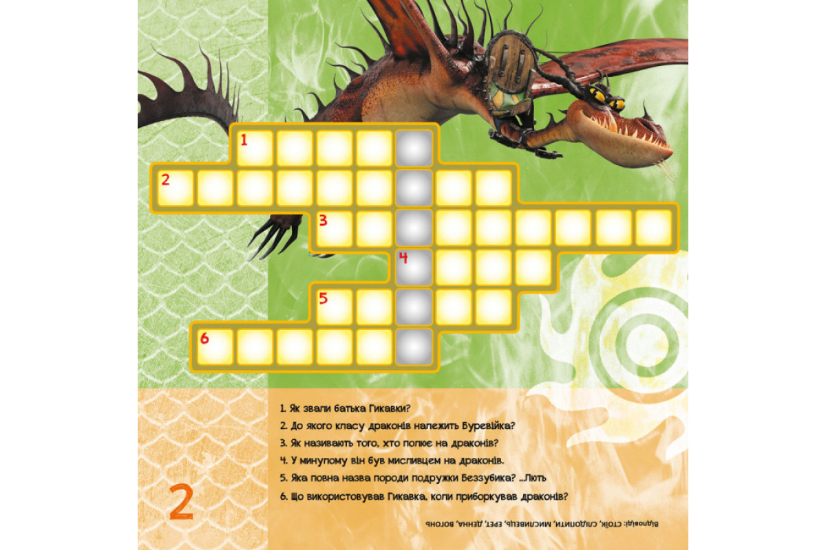 Кросворды с наклейками "Как приручить дракона "Новые горизонты" 1203002 на укр. языке
